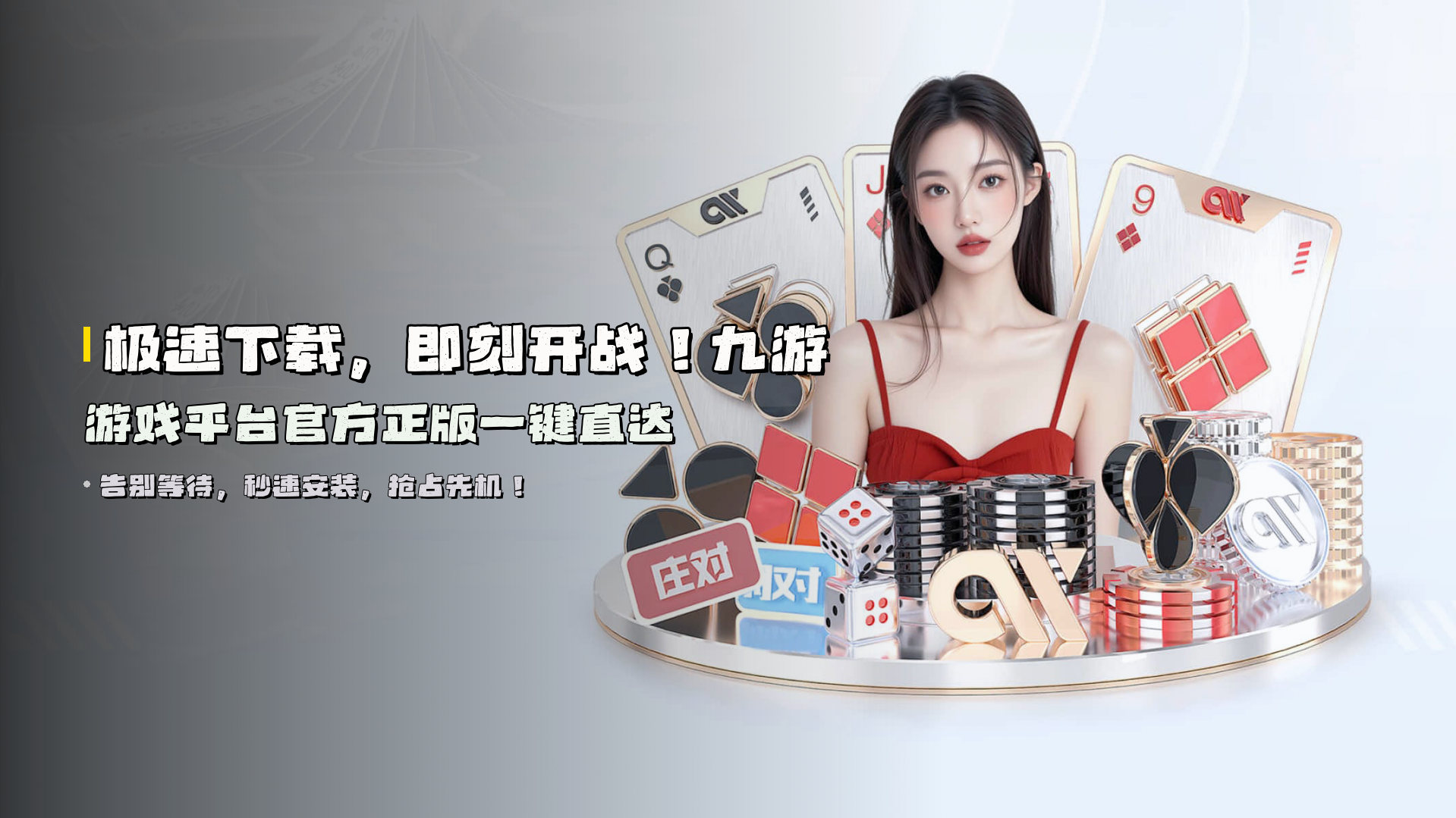 极速下载，即刻开战！<strong>九游游戏平台</strong>官方正版一键直达